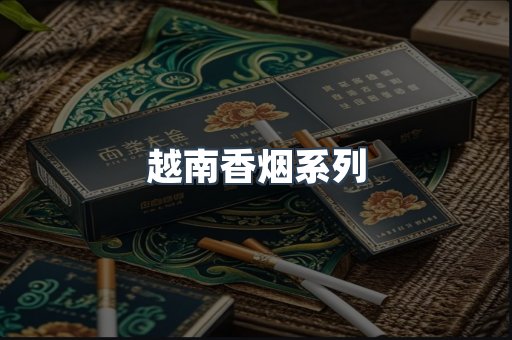 越南香烟系列