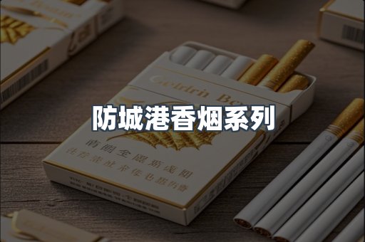 防城港香烟系列